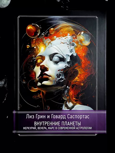 Лиз Грин, Говард Саспортас. Внутренние планеты